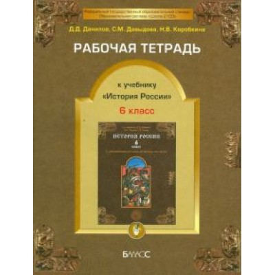 Данилов, Давыдова, Коробкина: Рабочая тетрадь к учебнику Данилов, Давыдова, Коробкина: Рабочая тетрадь к учебнику