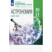 Наталия Гомулина: Астрономия. 10-11 классы. Проверочные и контрольные работы. Базовый уровень. ФГОС
