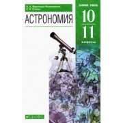 Воронцов-Вельяминов, Страут: Астрономия. 10-11 классы. Базовый уровень. Учебник. ФГОС