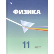 Кабардин, Пинский, Малинин: Физика. 11 класс. Учебник. Углубленный уровень. ФП. ФГОС