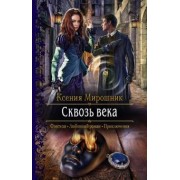 Ксения Мирошник: Сквозь века