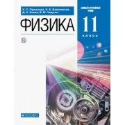 Пурышева, Важеевская, Чаругин: Физика. 11 класс. Учебник. Базовый и углубленный уровни