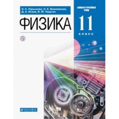 Пурышева, Важеевская, Чаругин: Физика. 11 класс. Учебник. Базовый и углубленный уровни Пурышева, Важеевская, Чаругин: Физика. 11 класс. Учебник. Базовый и углубленный уровни