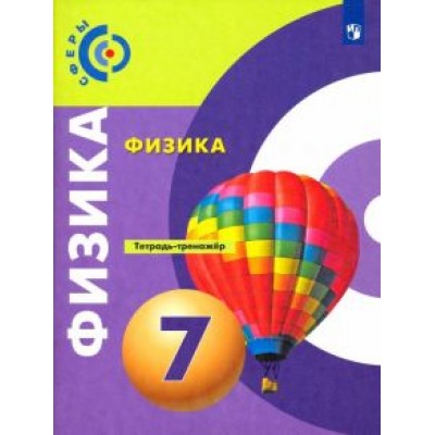 Панебратцев, Белага, Ломаченков: Физика. 7 класс. Тетрадь-тренажёр. ФГОС Панебратцев, Белага, Ломаченков: Физика. 7 класс. Тетрадь-тренажёр. ФГОС