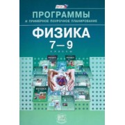 Генденштейн, Зинковский: Физика. 7-9 классы. Программы и примерное поурочное планирование. ФГОС