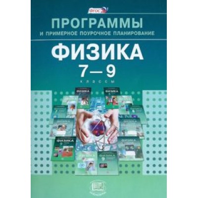 Генденштейн, Зинковский: Физика. 7-9 классы. Программы и примерное поурочное планирование. ФГОС Генденштейн, Зинковский: Физика. 7-9 классы. Программы и примерное поурочное планирование. ФГОС