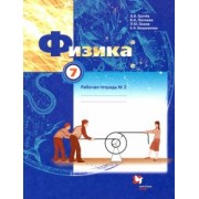 Грачев, Погожев, Вишнякова: Физика. 7 класс. Рабочая тетрадь №2. ФГОС