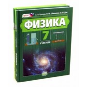 Бунчук, Генденштейн, Шахмаев: Физика 7 класс. Учебник. В 2 частях. Учебник + задачник. ФГОС