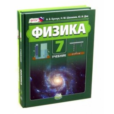Бунчук, Генденштейн, Шахмаев: Физика 7 класс. Учебник. В 2 частях. Учебник + задачник. ФГОС Бунчук, Генденштейн, Шахмаев: Физика 7 класс. Учебник. В 2 частях. Учебник + задачник. ФГОС