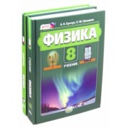 Бунчук, Шахмаев, Кирик: Физика 8 класс. Учебник. В 2 частях. ФГОС