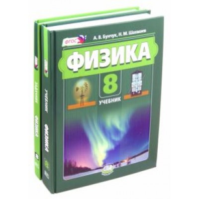 Бунчук, Шахмаев, Кирик: Физика 8 класс. Учебник. В 2 частях. ФГОС Бунчук, Шахмаев, Кирик: Физика 8 класс. Учебник. В 2 частях. ФГОС