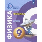 Артеменков, Ломаченков, Панебратцев: Физика. 9 класс. Задачник. ФГОС