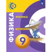 Панебратцев, Белага, Ломаченков: Физика. 9 класс. Тетрадь-практикум. ФГОС