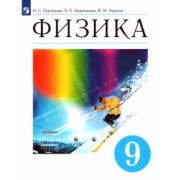 Пурышева, Важеевская, Чаругин: Физика. 9 класс. Учебник. ФГОС