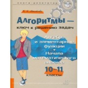 Жанна Михайлова: Алгоритмы - ключ к решению задач. 10-11 классы