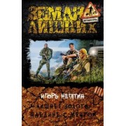 Игорь Негатин: Лишнее золото 4. Наедине с мечтой