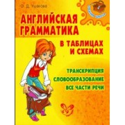 Ольга Ушакова: Английская грамматика в таблицах и схемах