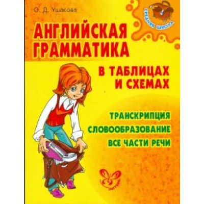 Ольга Ушакова: Английская грамматика в таблицах и схемах Ольга Ушакова: Английская грамматика в таблицах и схемах