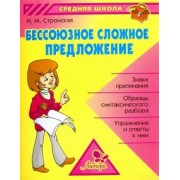 Ирина Стронская: Бессоюзное сложное предложение