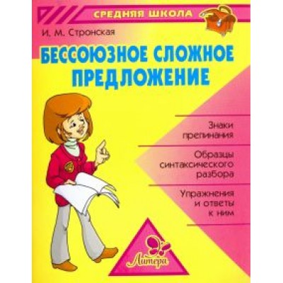 Ирина Стронская: Бессоюзное сложное предложение Ирина Стронская: Бессоюзное сложное предложение