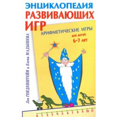 Генденштейн, Мадышева: Арифметические игры для детей 6-7 лет Генденштейн, Мадышева: Арифметические игры для детей 6-7 лет
