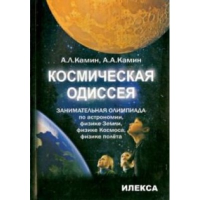 Камин, Камин: Космическая одиссея. Занимательная олимпиада по астрономии, физике Земли, физике Космоса, полёта Камин, Камин: Космическая одиссея. Занимательная олимпиада по астрономии, физике Земли, физике Космоса, полёта
