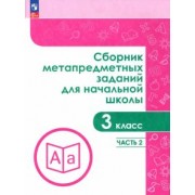 Галеева, Евдокимова, Замулина: Сборник метапредметных заданий. 3 класс. В 2-х частях. ФГОС