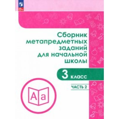 Галеева, Евдокимова, Замулина: Сборник метапредметных заданий. 3 класс. В 2-х частях. ФГОС Галеева, Евдокимова, Замулина: Сборник метапредметных заданий. 3 класс. В 2-х частях. ФГОС
