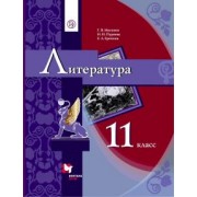 Ерохина, Москвин, Пуряева: Литература. 11 класс. Учебник в 2-х частях. Часть 1. Базовый уровень