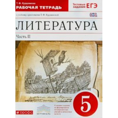 Тамара Курдюмова: Литература. 5 класс. Рабочая тетрадь. В 2-х частях. Часть 2. Вертикаль. ФГОС Тамара Курдюмова: Литература. 5 класс. Рабочая тетрадь. В 2-х частях. Часть 2. Вертикаль. ФГОС