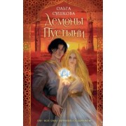 Ольга Сушкова: Демоны пустыни