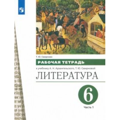 Татьяна Смирнова: Литература. 6 класс. Рабочая тетрадь к учебнику А.Н. Архангельского. В 2-х частях. Часть 1. ФГОС Татьяна Смирнова: Литература. 6 класс. Рабочая тетрадь к учебнику А.Н. Архангельского. В 2-х частях. Часть 1. ФГОС