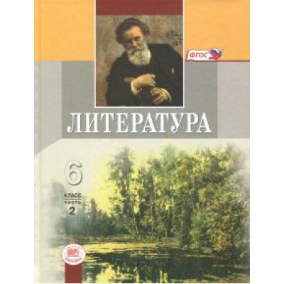 Снежневская, Хренова: Литература. 6 класс. Учебник. В 2-х частях. ФГОС Снежневская, Хренова: Литература. 6 класс. Учебник. В 2-х частях. ФГОС