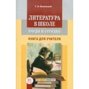 Геннадий Беленький: Литература в школе вчера и сегодня. Книга для учителя