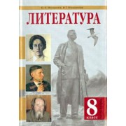 Минералов, Минералова: Литература. 8 класс. Учебник. В 2-х частях. Часть 2