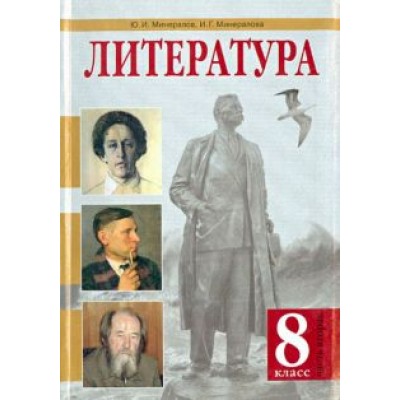 Минералов, Минералова: Литература. 8 класс. Учебник. В 2-х частях. Часть 2 Минералов, Минералова: Литература. 8 класс. Учебник. В 2-х частях. Часть 2