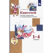 Любовь Ефросинина: Книгочей. 1-4 классы. Словарь-справочник по литературному чтению. ФГОС