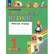 Ольга Кубасова: Литературное чтение. 1 класс. Рабочая тетрадь. ФГОС