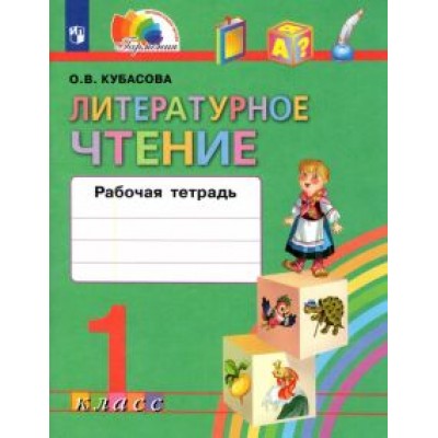 Ольга Кубасова: Литературное чтение. 1 класс. Рабочая тетрадь. ФГОС Ольга Кубасова: Литературное чтение. 1 класс. Рабочая тетрадь. ФГОС