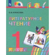 Ольга Кубасова: Литературное чтение. 1 класс. Учебник. ФГОС