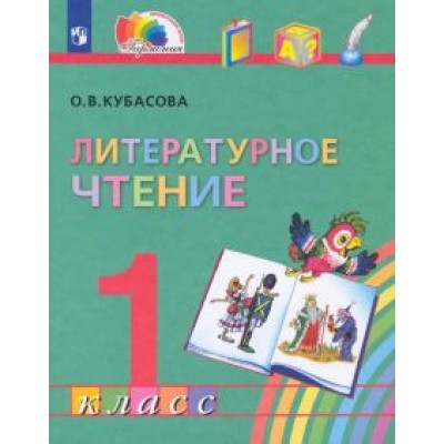 Ольга Кубасова: Литературное чтение. 1 класс. Учебник. ФГОС Ольга Кубасова: Литературное чтение. 1 класс. Учебник. ФГОС
