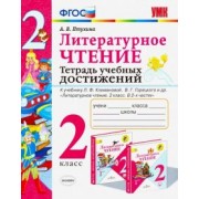 Александра Птухина: Литературное чтение. 2 класс. Тетрадь учебных достижений к учебнику Л.Ф. Климановой и др. ФГОС