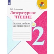 Наталия Стефаненко: Литературное чтение. 2 класс. Тетрадь учебных достижений. ФГОС