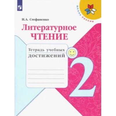 Наталия Стефаненко: Литературное чтение. 2 класс. Тетрадь учебных достижений. ФГОС Наталия Стефаненко: Литературное чтение. 2 класс. Тетрадь учебных достижений. ФГОС