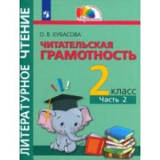 Ольга Кубасова: Литературное чтение. Читательская грамотность. 2 класс. Тетрадь-тренажёр. В 2-х частях. ФГОС