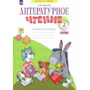 Светлана Самыкина: Литературное чтение. 2 класс. Рабочая тетрадь. В 2-х частях. Часть 1. ФГОС
