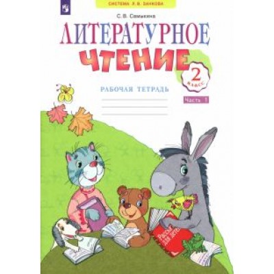Светлана Самыкина: Литературное чтение. 2 класс. Рабочая тетрадь. В 2-х частях. Часть 1. ФГОС Светлана Самыкина: Литературное чтение. 2 класс. Рабочая тетрадь. В 2-х частях. Часть 1. ФГОС