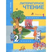 Наталия Чуракова: Литературное чтение. 2 класс. Учебник. В 2-х частях. Часть 1