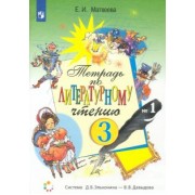 Елена Матвеева: Литературное чтение. 3 класс. Рабочая тетрадь. В 2-х частях. ФГОС