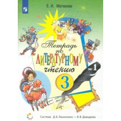 Елена Матвеева: Литературное чтение. 3 класс. Рабочая тетрадь. В 2-х частях. ФГОС Елена Матвеева: Литературное чтение. 3 класс. Рабочая тетрадь. В 2-х частях. ФГОС